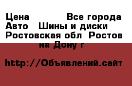 225 45 17 Gislaved NordFrost 5  › Цена ­ 6 500 - Все города Авто » Шины и диски   . Ростовская обл.,Ростов-на-Дону г.